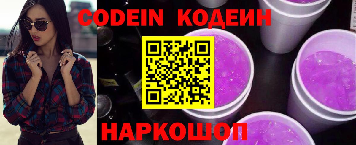 Кодеин Purple Drank Полевской